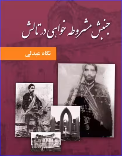 کتاب جنبش مشروطه خواهی در تالش