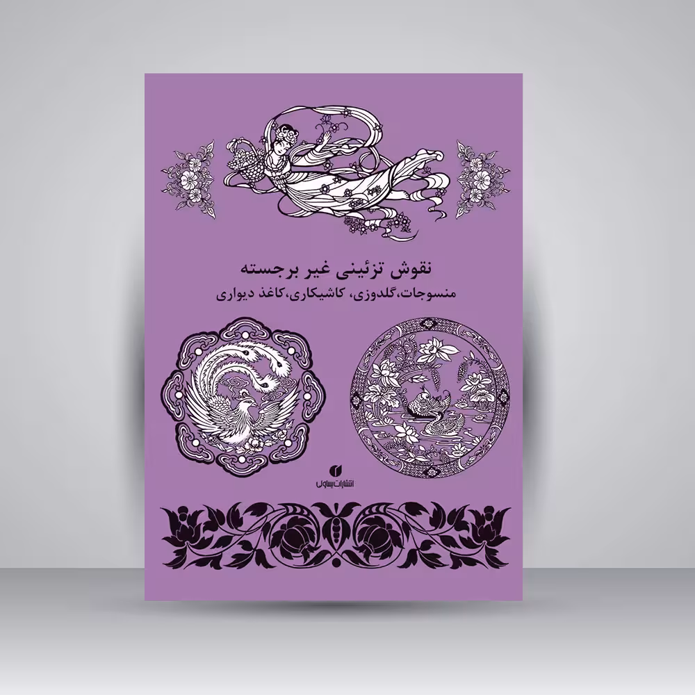 کتاب نقوش تزئینی غیر برجسته (منسوجات، گلدوزی، کاشیکاری، کاغذ دیواری و ...)