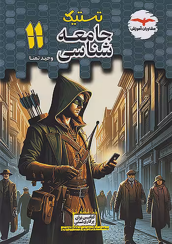 تستیک جامعه شناسی یازدهم مشاوران آموزش