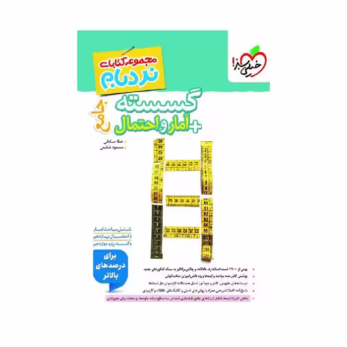 کتاب نردبام گسسته و آمار جامع ریاضی خیلی سبز