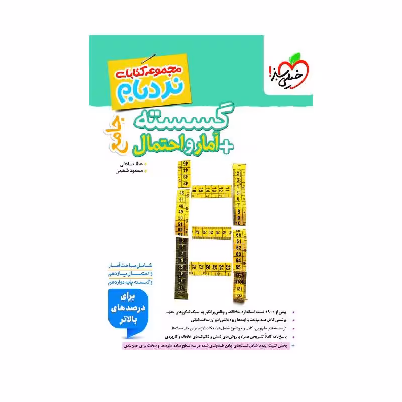 کتاب نردبام گسسته و آمار جامع ریاضی خیلی سبز