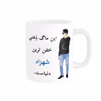 خرید ماگ-لیوان  لیوان شخصی  شهزاد کد 04870