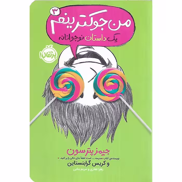 من جوکم 3: من جوکترینم