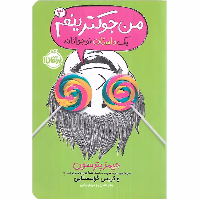 من جوکم 3: من جوکترینم
