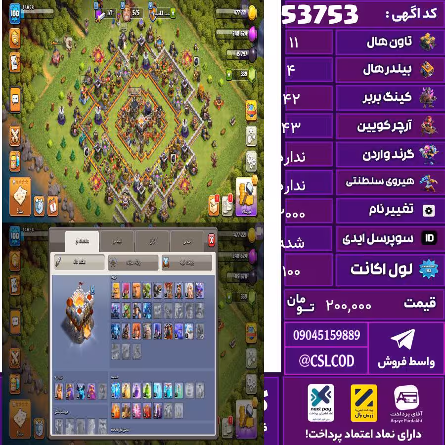 اکانت کلش لول 100 تاون 11 لول 42 کویین 43 واردن  رویال چمپیون  شاهزاده مینیون 30 تغییرنام 2000 کد 53753
