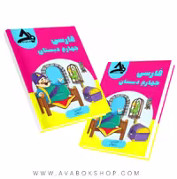 کتاب کار فارسی چهارم دبستان اوج مهر