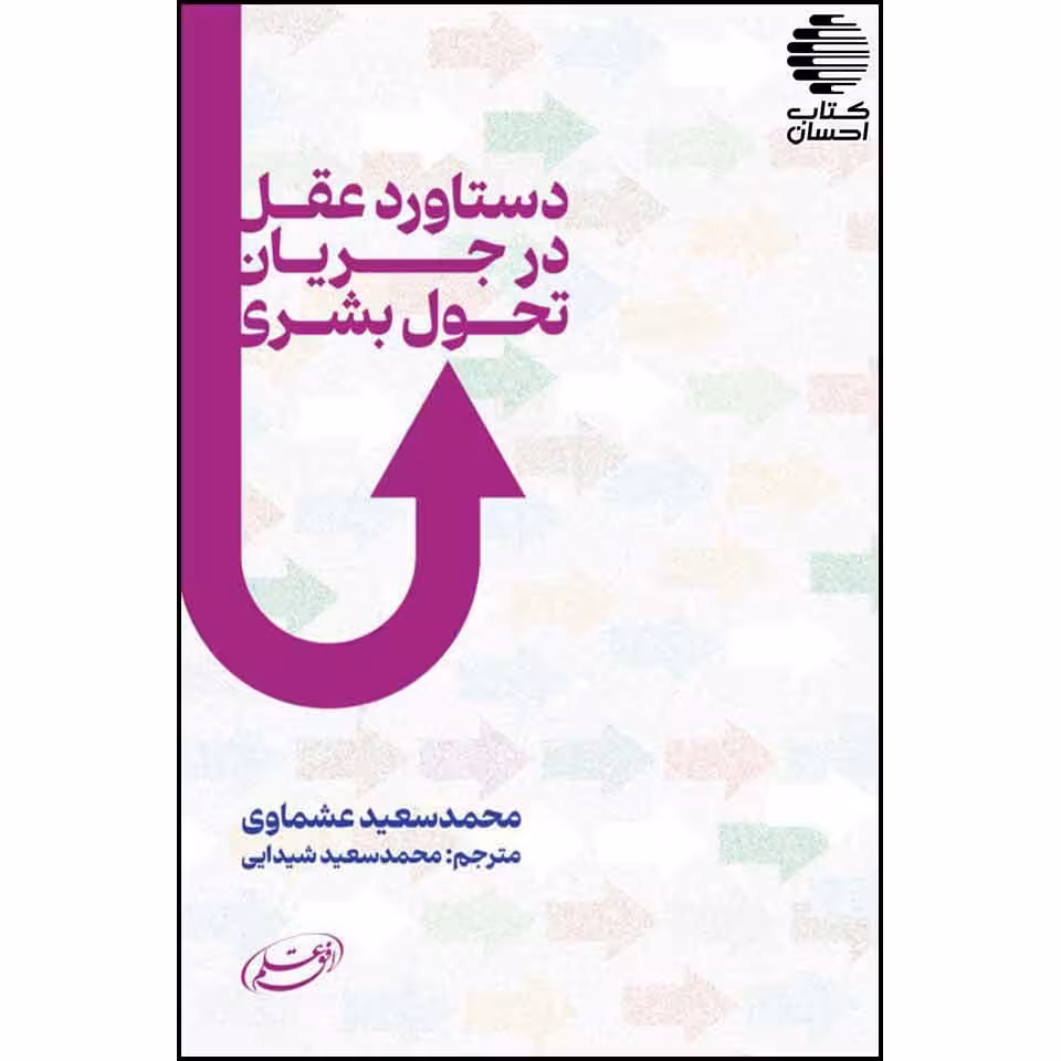 دستاود عقل؛ در رویکردهای تحول بشری