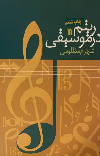 کتاب ریتم در موسیقی