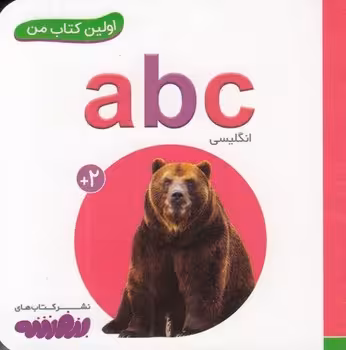 اولین کتاب من: ABC | مرکز فرهنگی آبی