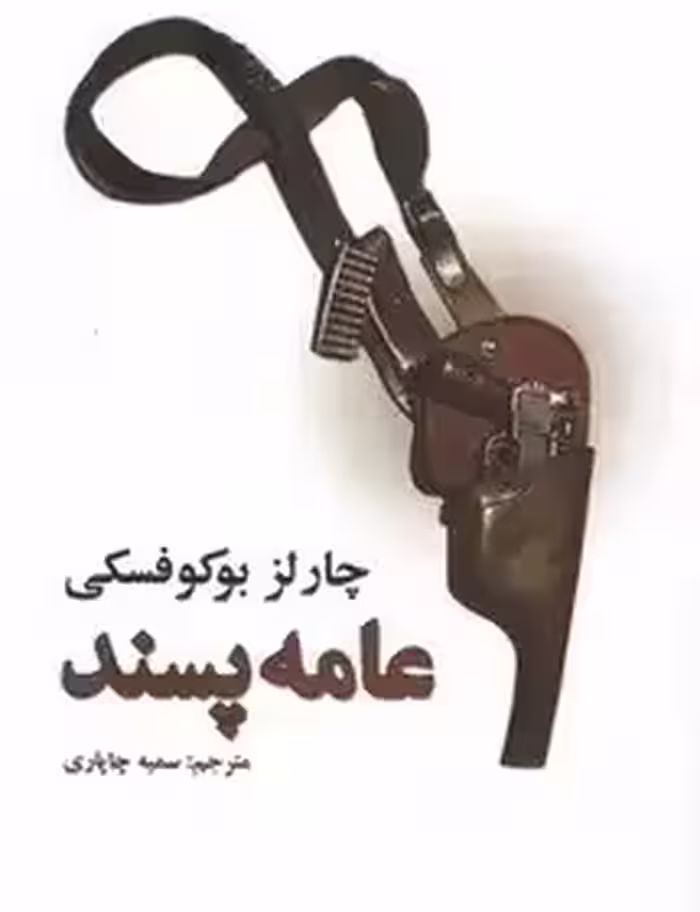 عامه پسند - بوکوفسکی  - چاپاری
