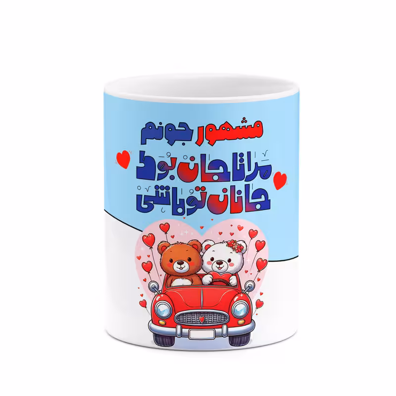 ماگ چیتوکالا طرح اسم مشهور مدل عاشقانه کد mgn69244