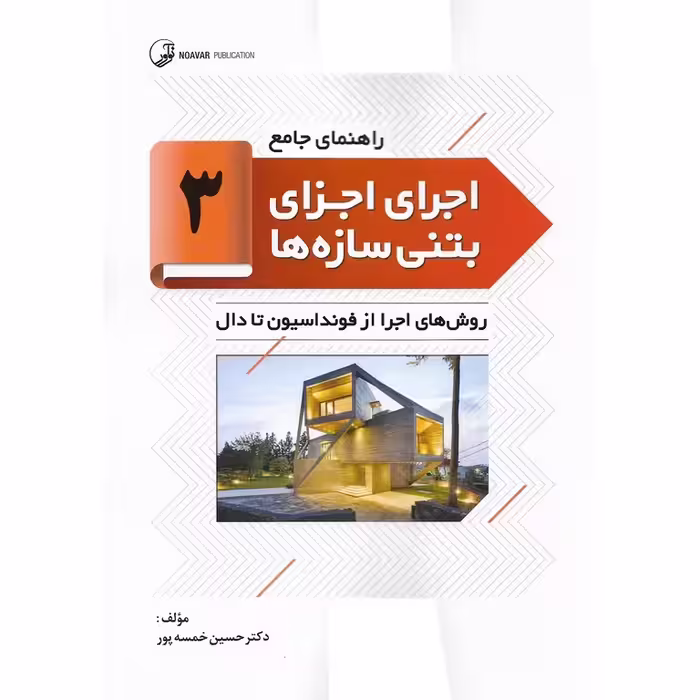 راهنمای جامع اجرای اجزای بتنی سازه ها 3: روش های اجرا از فونداسیون تا دال