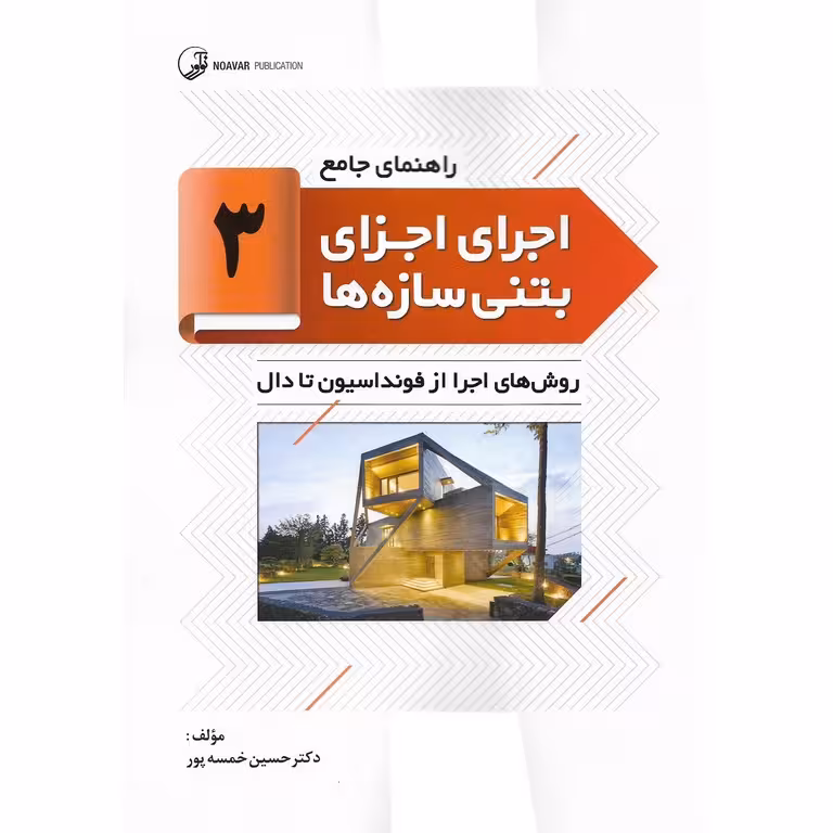 راهنمای جامع اجرای اجزای بتنی سازه ها 3: روش های اجرا از فونداسیون تا دال