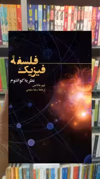 فلسفه ی فیزیک ققنوس
