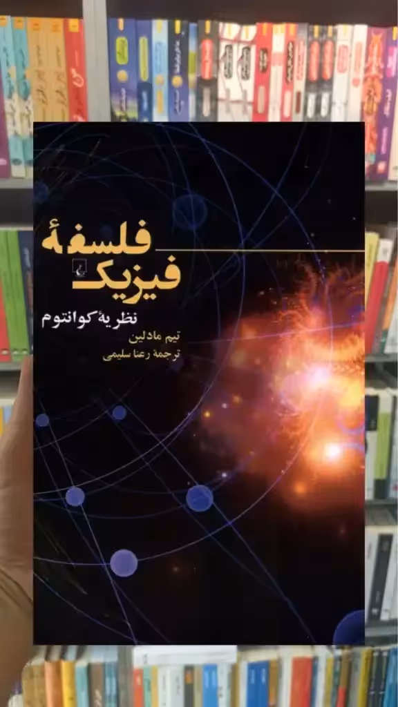 فلسفه ی فیزیک ققنوس
