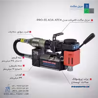 دریل مگنت کامپکت پروموتک مدل PRO-35 ADA ATEX