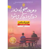 کتاب هر روزصبح راه خانه دورترودورترمی شوداثر فدریک بکمن ترجمه الهام رعایی نشرنون