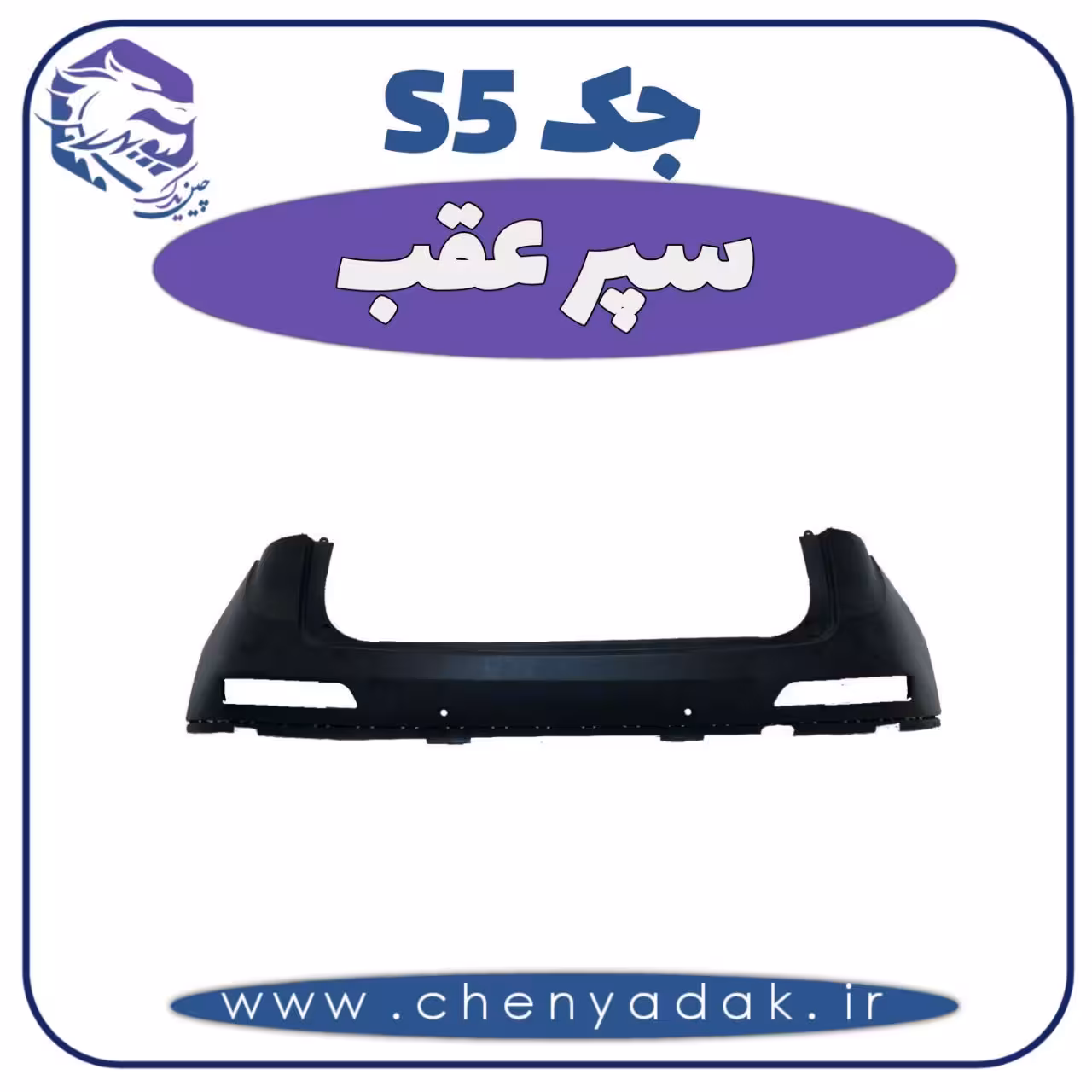 سپر عقب جک S5