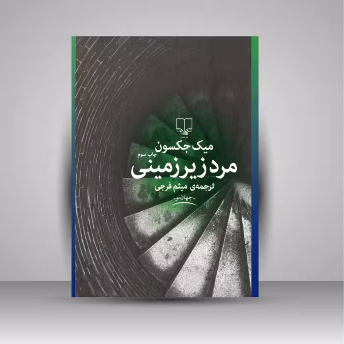 مرد زیرزمینی