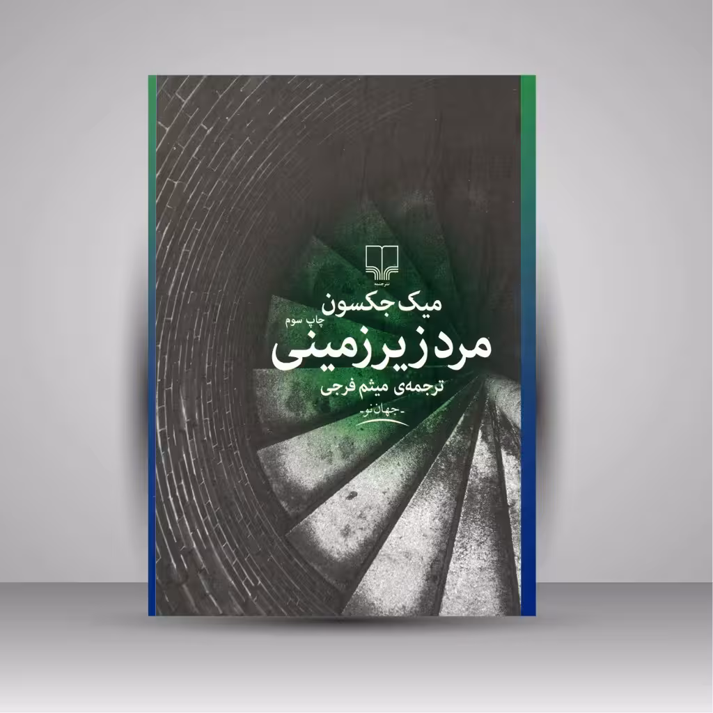 مرد زیرزمینی