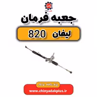 جعبه فرمان لیفان 820