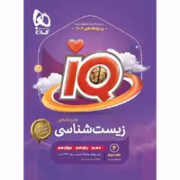 زیست شناسی جامع کنکور تجربی سری iQ گاج جلد دوم