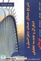 کتاب تشریح حساب دیفرانسیل
