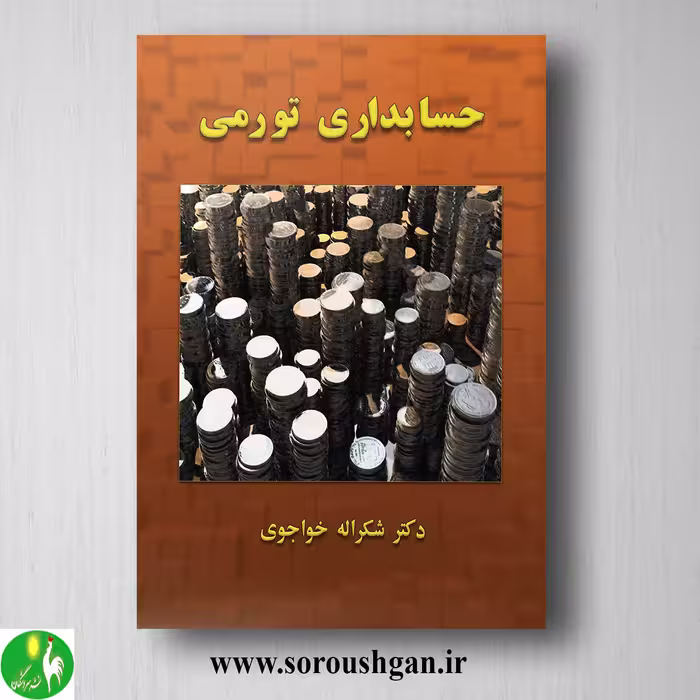 کتاب حسابداری توری دکتر شکر اله خواجوی