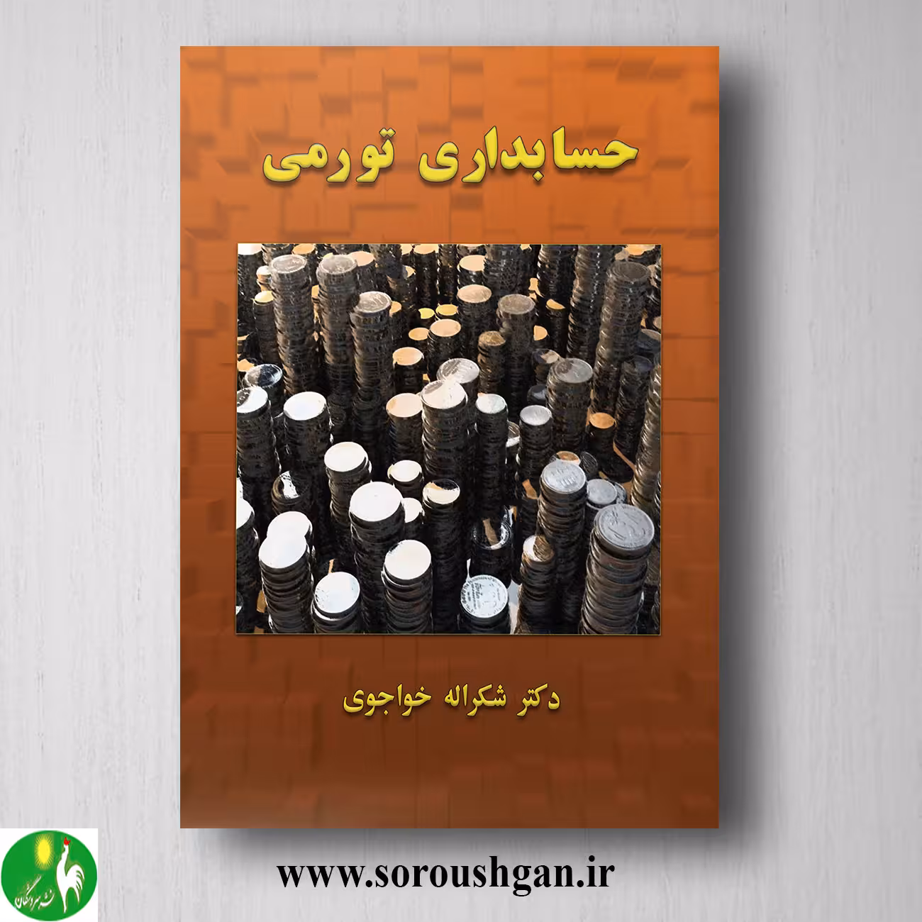 کتاب حسابداری توری دکتر شکر اله خواجوی