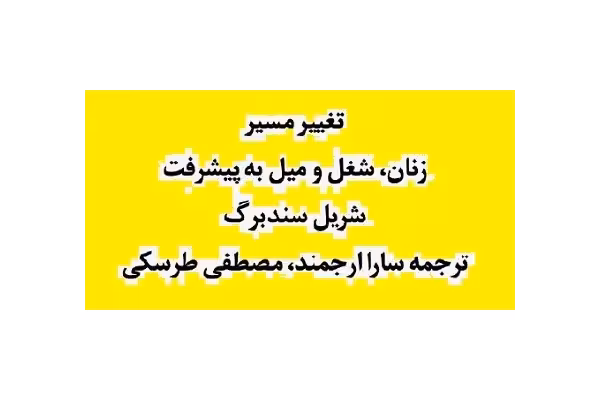 کتاب تغییر مسیر PDF / زنان شغل و میل به پیشرفت - کتابخانه مجازی واتیکان