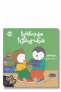 کتاب من وسایلم را شریک می شوم مجموعه چوپی