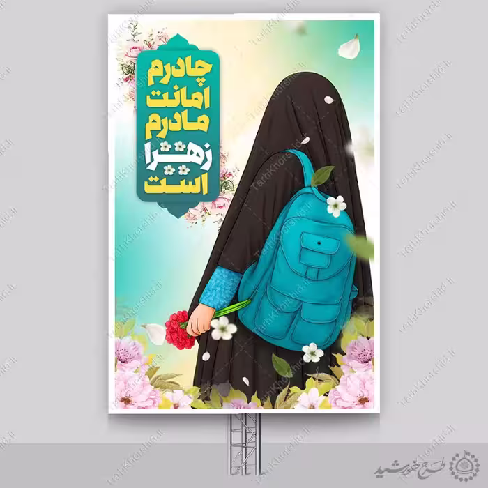 طرح بنر اطلاع رسانی رسمی ویژه عفاف و حجاب لایه باز
