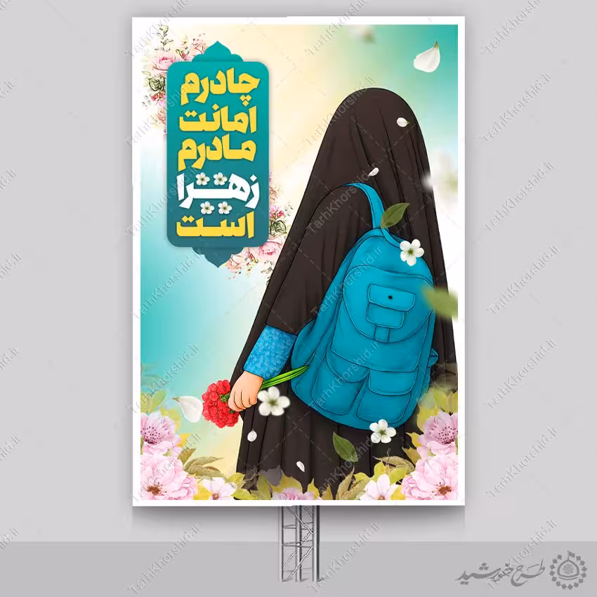 طرح بنر اطلاع رسانی رسمی ویژه عفاف و حجاب لایه باز