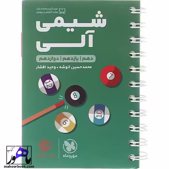 شیمی آلی جامع لقمه مهروماه