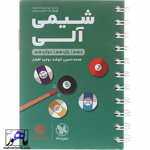 شیمی آلی جامع لقمه مهروماه