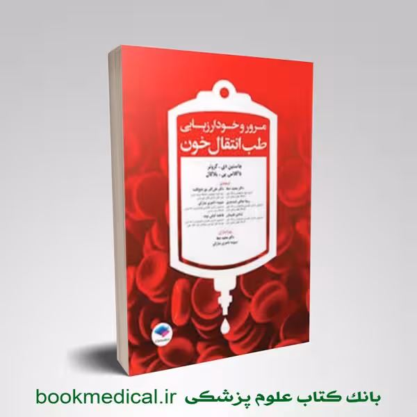 مرور و خود ارزیابی طب انتقال خون