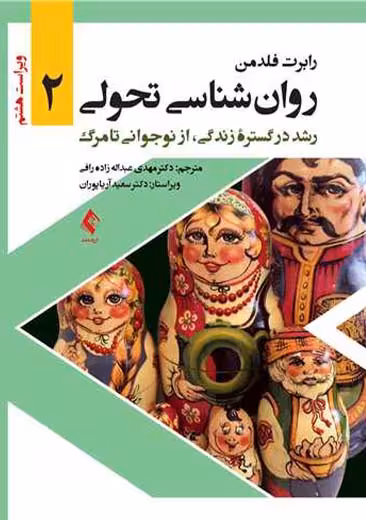 روانشناسی تحولی جلد دوم ویراست هشتم فلدمن عبداله زاده رافی ارجمند