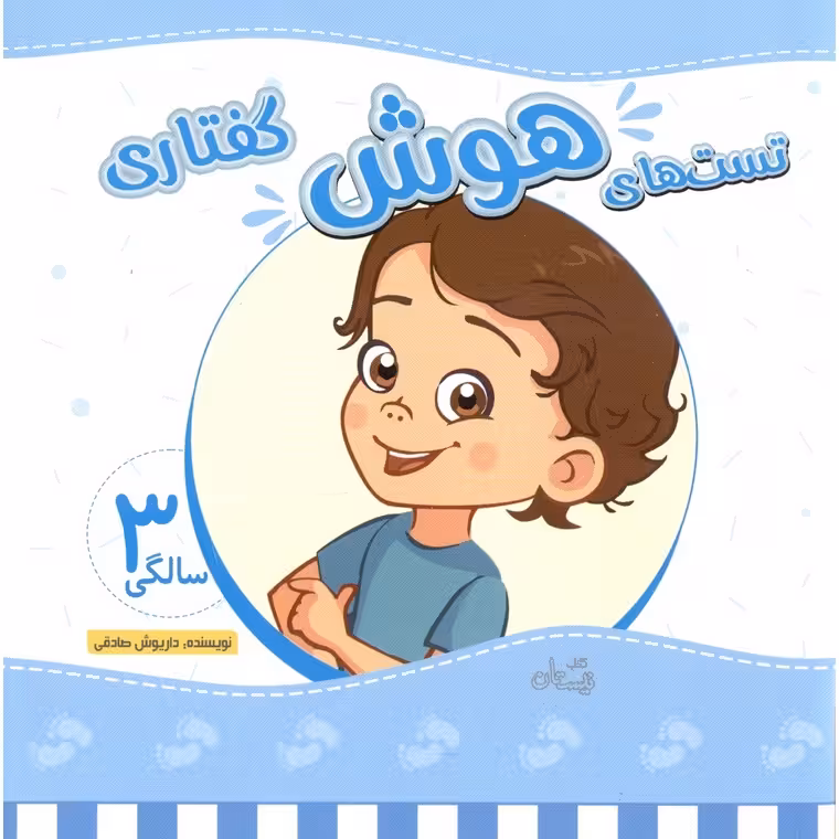 تست های هوش گفتاری 3 سالگی