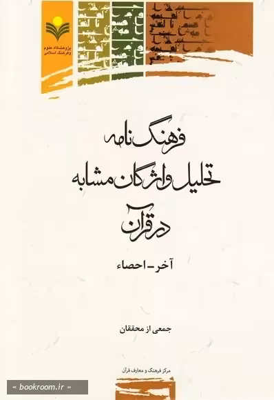 فرهنگ نامه تحلیل واژگان مشابه در قرآن ج1 (آخر-احصاء)
