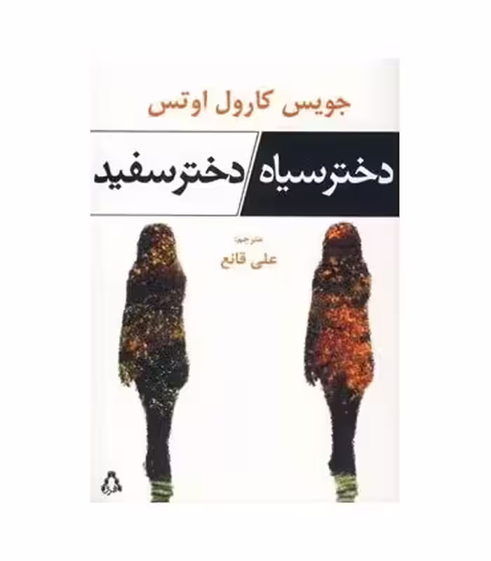 کتاب دختر سیاه دختر سفید اثر جویس کارول اوتس