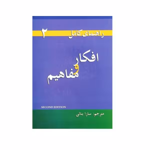 راهنمای کامل افکار و مفاهیم 2