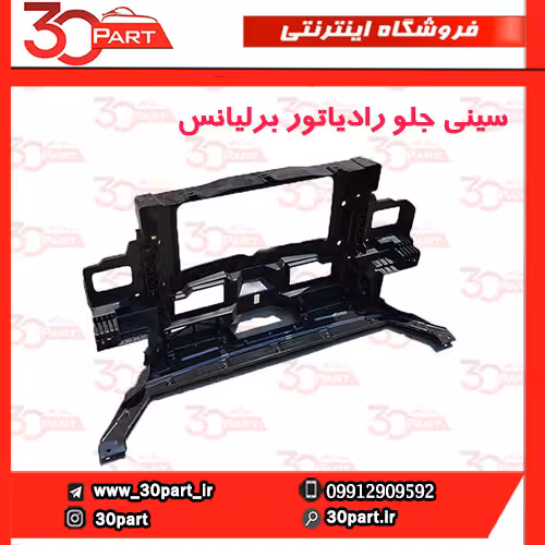 سینی جلو رادیاتور برلیانس H330 H320