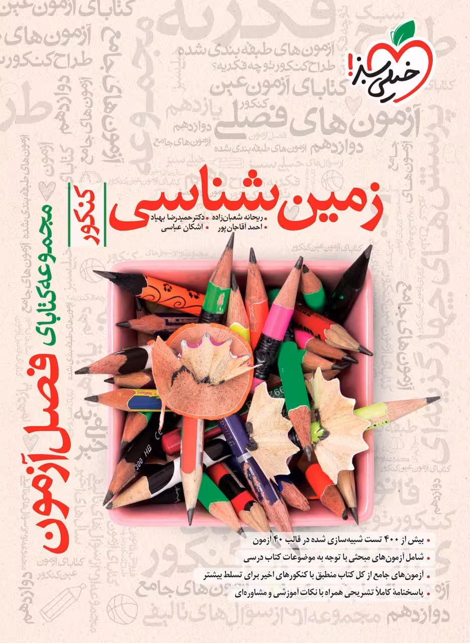 فصل آزمون زمین شناسی کنکور خیلی سبز