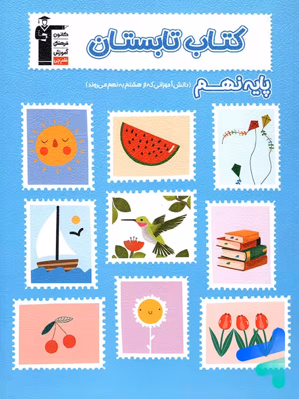 تابستان نهم قلم چی