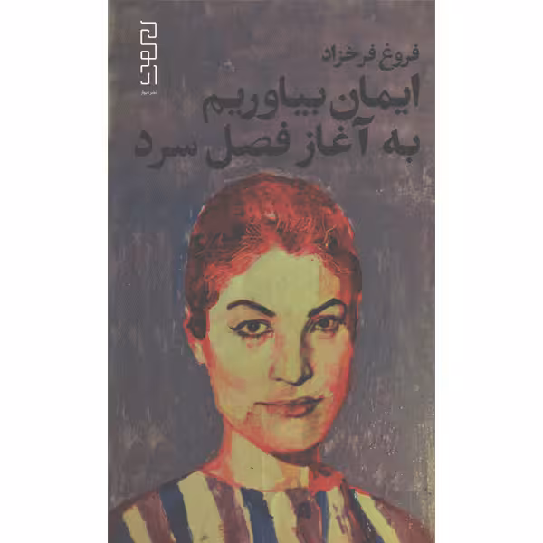 کتاب ایمان بیاوریم به آغاز فصل سرد اثر فروغ فرخزاد