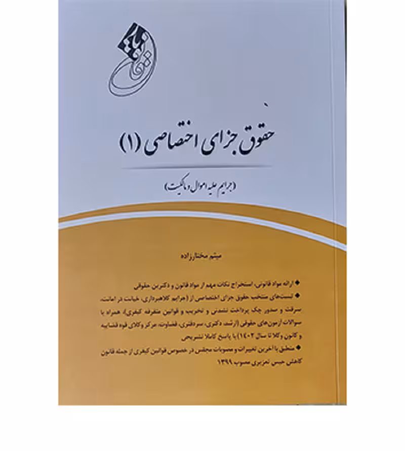 قانون‌یار حقوق جزای اختصاصی 1 [میثم مختارزاده]