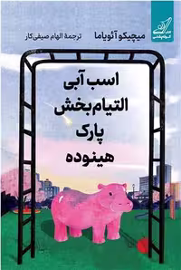 کتاب "اسب آبی التیام بخش" اثر اریک امانوئل اشمیت، منتشر شده در نشر کوچه کتاب