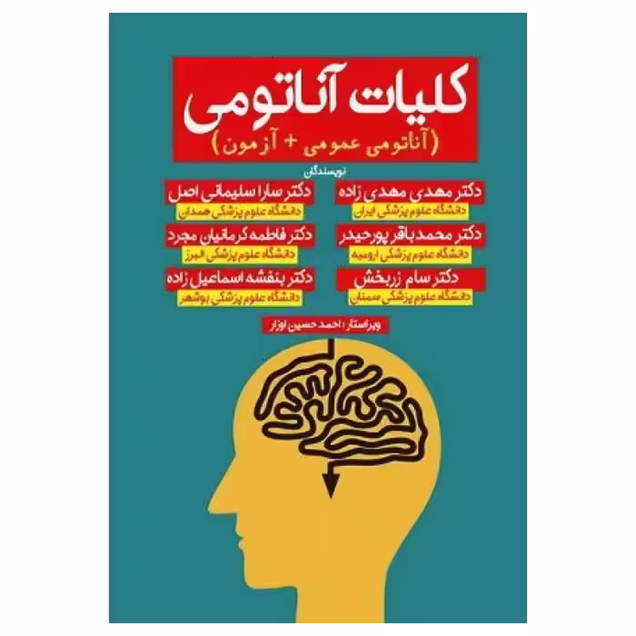 کتاب کلیات آناتومی (آناتومی عمومی   آزمون) دکتر مهدی مهدی زاده