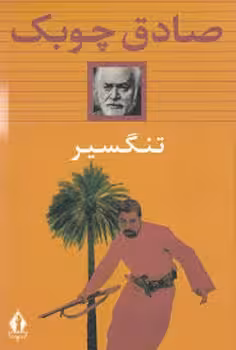 صادق چوبک تنگسیر | مرکز فرهنگی آبی