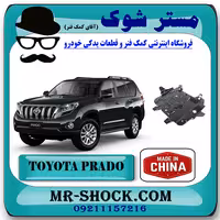 سینی زیر موتور تویوتا پرادو 2012-2015 برند ساخت چین با بهترین کیفیت